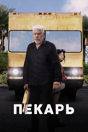 Обложка к Пекарь