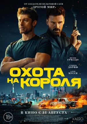 Обложка к Охота на короля