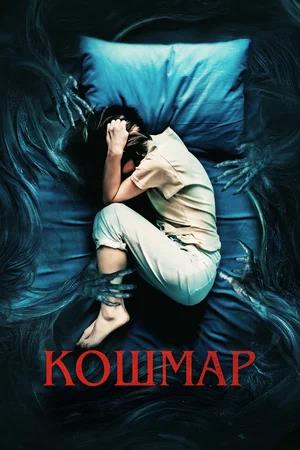 Обложка к Кошмар