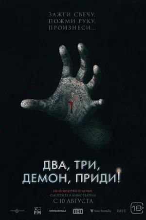 Обложка к Два, три, демон, приди!