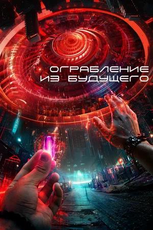 Обложка к Ограбление из будущего