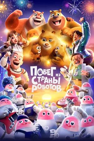 Обложка к Побег из страны роботов