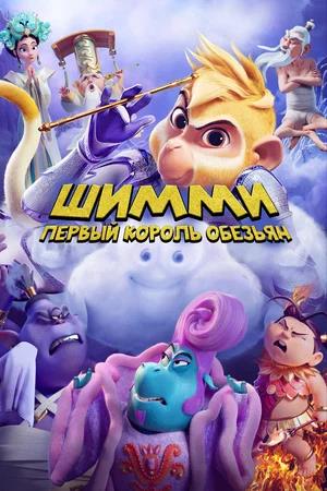 Обложка к Шимми: Первый король обезьян