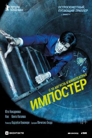 Обложка к Импостер