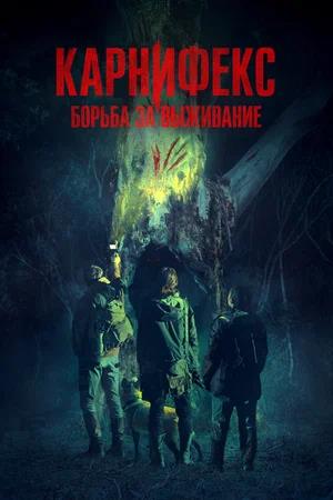Обложка к Карнифекс: Борьба за выживание