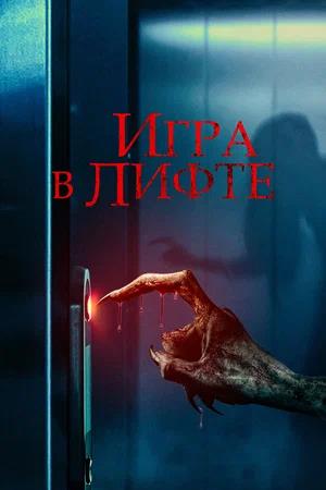 Обложка к Игра в лифте