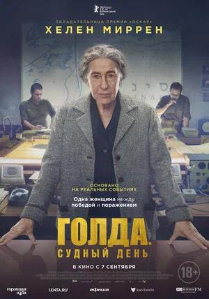 Обложка к Голда. Судный день