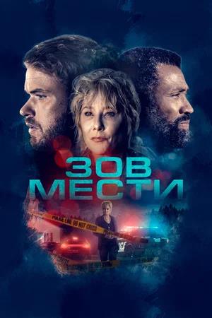 Обложка к Зов мести