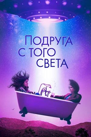Обложка к Подруга с того света