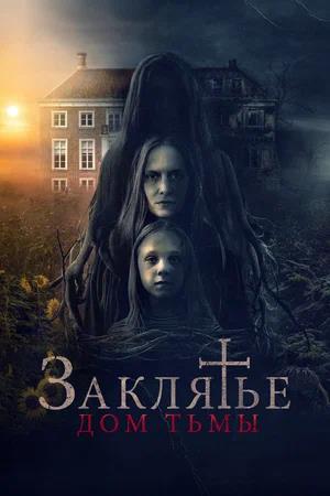 Обложка к Заклятье. Дом тьмы