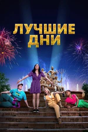 Обложка к Лучшие дни