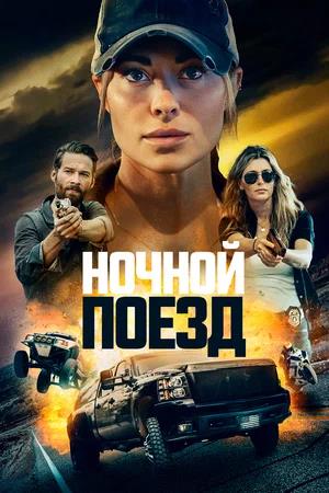 Обложка к Ночной поезд