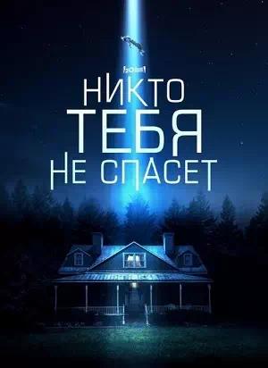 Обложка к Никто тебя не спасёт