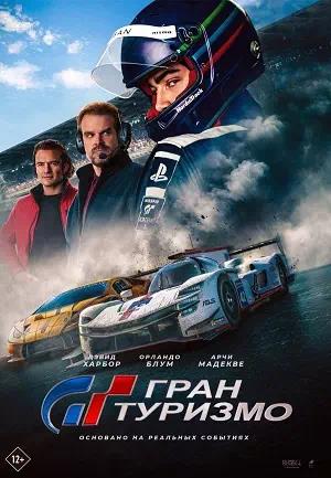 Обложка к Гран туризмо