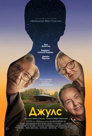 Обложка к Джулс
