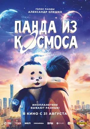 Обложка к Панда из космоса