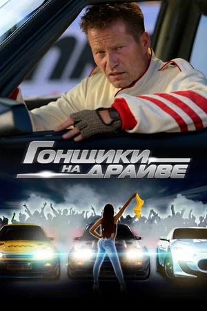 Обложка к Гонщики на драйве