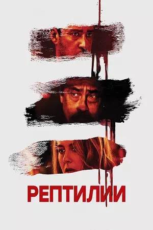 Обложка к Рептилии