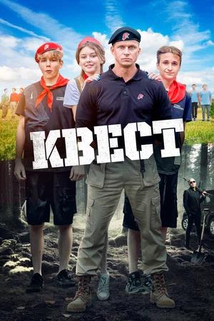 Обложка к Квест