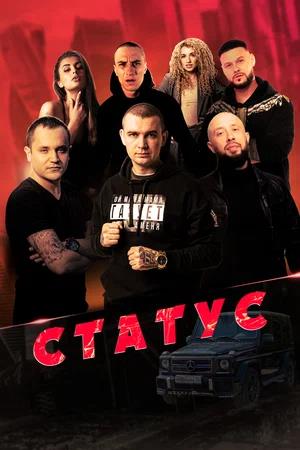 Обложка к Статус