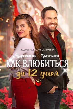 Обложка к Как влюбиться за 12 дней