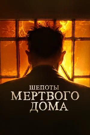 Обложка к Шепоты мертвого дома