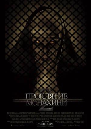Обложка к Проклятие монахини 2