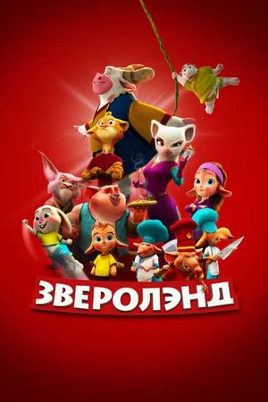 Обложка к Зверолэнд