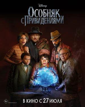 Обложка к Особняк с привидениями