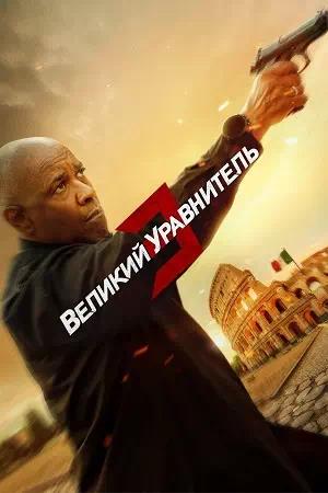 Обложка к Великий уравнитель 3