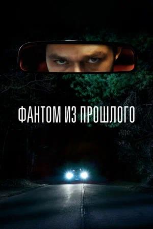 Обложка к Фантом из прошлого