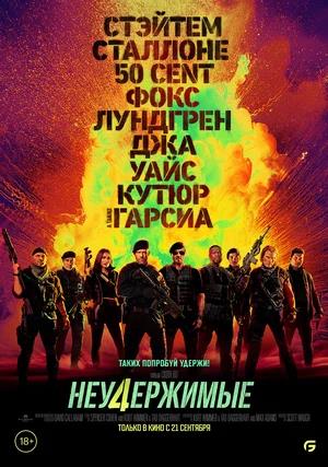 Обложка к Неудержимые 4