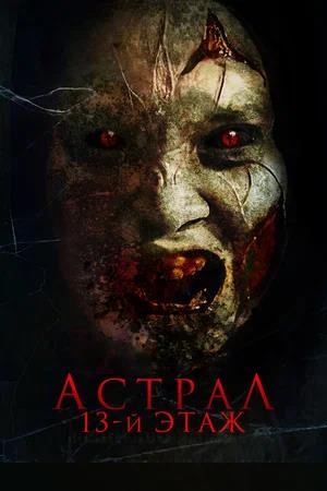 Обложка к Астрал. 13-й этаж