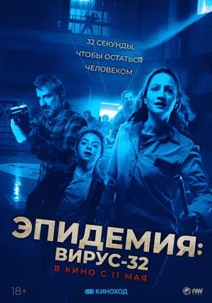 Обложка к Эпидемия: Вирус-32