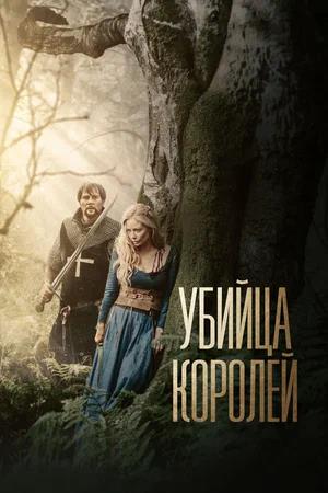 Обложка к Убийца королей