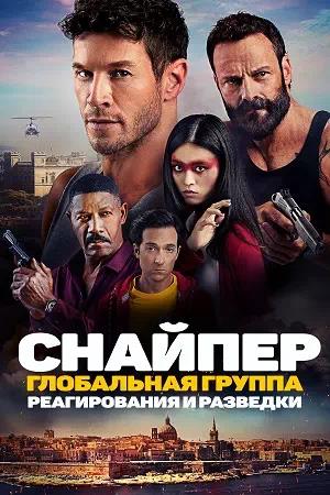 Обложка к Снайпер: Глобальная группа реагирования и разведки
