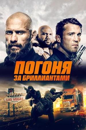 Обложка к Погоня за бриллиантами