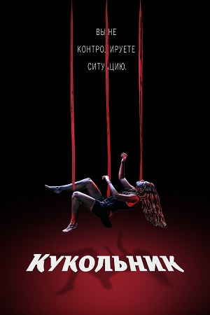 Обложка к Кукольник