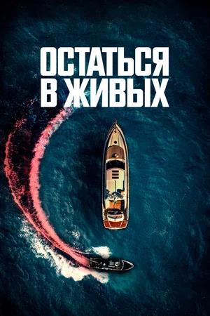 Обложка к Остаться в живых
