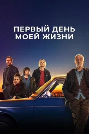 Обложка к Первый день моей жизни