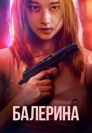 Обложка к Балерина