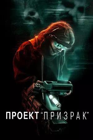Обложка к Проект «Призрак»