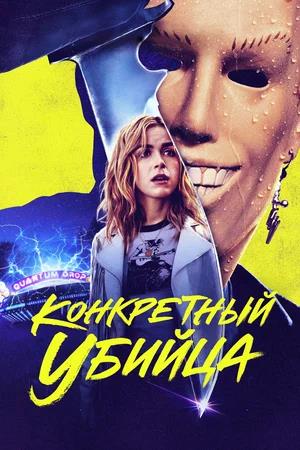 Обложка к Конкретный убийца