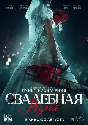 Обложка к Свадебная резня