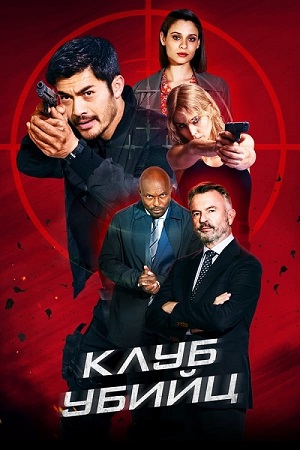 Обложка к Клуб убийц