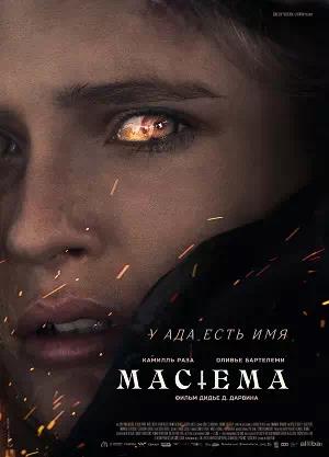 Обложка к Мастема