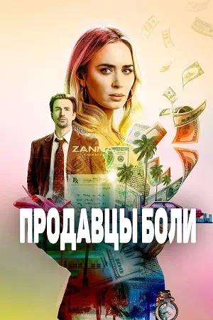 Обложка к Продавцы боли