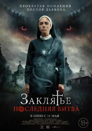 Обложка к Заклятье. Последняя битва