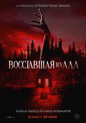 Обложка к Восставшая из ада