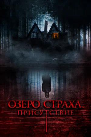 Обложка к Озеро страха. Присутствие